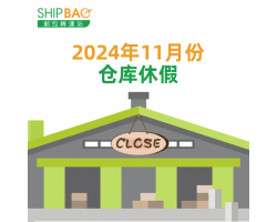 2024年11月仓库假期